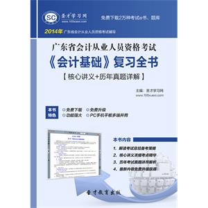 广东省会计从业人员资格考试《会计基础》复习全书【核心讲义＋历年真题详解】