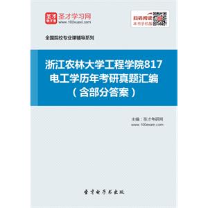 浙江农林大学工程学院817电工学历年考研真题汇编（含部分答案）