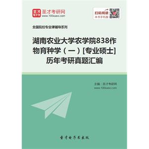 湖南农业大学农学院838作物育种学（一）[专业硕士]历年考研真题汇编