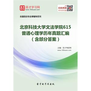 北京科技大学文法学院615普通心理学历年真题汇编（含部分答案）