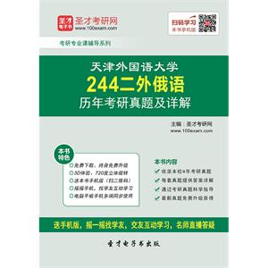 天津外国语大学244二外俄语历年考研真题及详解