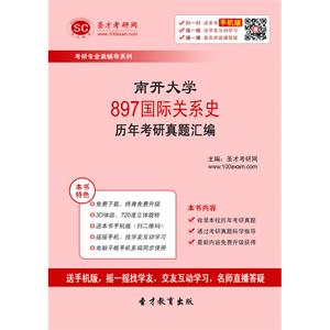 南开大学897国际关系史历年考研真题汇编