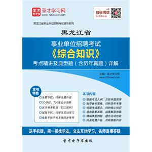 2019年黑龙江省事业单位招聘考试《综合知识》考点精讲及典型题（含历年真题）详解