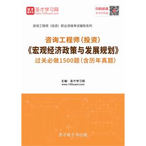 2019年咨询工程师（投资）《宏观经济政策与发展规划》过关必做1500题（含历年真题）