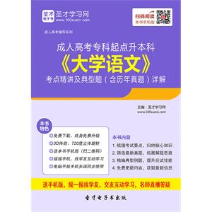 2019年成人高考专科起点升本科《大学语文》考点精讲及典型题（含历年真题）详解