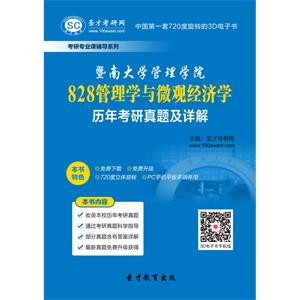 暨南大学管理学院828管理学与微观经济学历年考研真题及详解