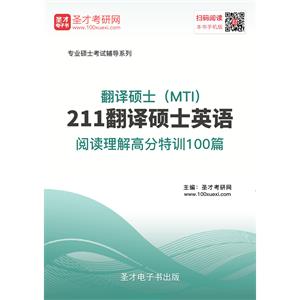 2020年翻译硕士（MTI）211翻译硕士英语阅读理解高分特训100篇