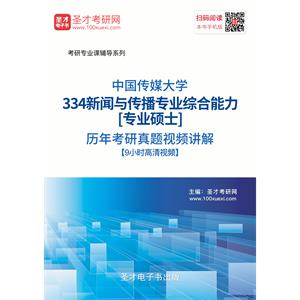 中国传媒大学334新闻与传播专业综合能力[专业硕士]历年考研真题视频讲解【9小时高清视频】