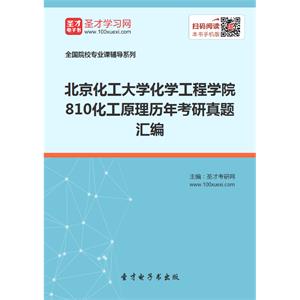 北京化工大学化学工程学院810化工原理历年考研真题汇编