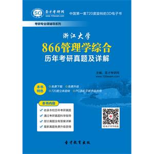 浙江大学866管理学综合历年考研真题及详解