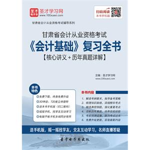 甘肃省会计从业资格考试《会计基础》复习全书【核心讲义＋历年真题详解】