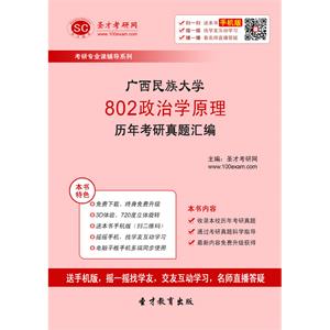 广西民族大学802政治学原理历年考研真题汇编