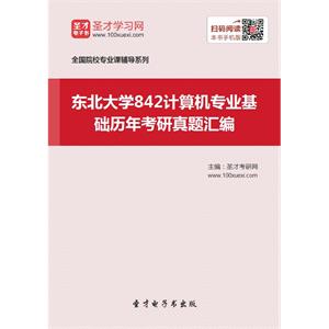 东北大学842计算机专业基础历年考研真题汇编