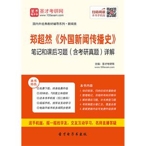 郑超然《外国新闻传播史》笔记和课后习题（含考研真题）详解