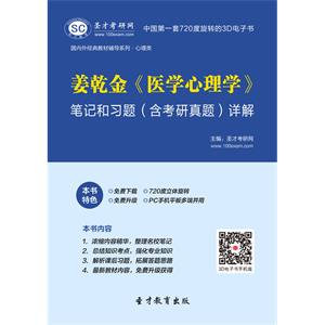 姜乾金《医学心理学》笔记和习题（含考研真题）详解