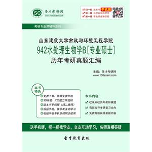 山东建筑大学市政与环境工程学院942水处理生物学B[专业硕士]历年考研真题汇编