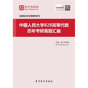 中国人民大学828高等代数历年考研真题汇编