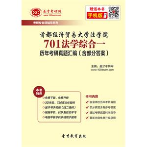 首都经济贸易大学法学院701法学综合一历年考研真题汇编（含部分答案）