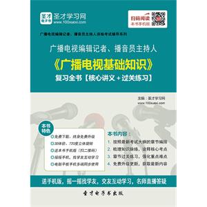 2019年广播电视编辑记者、播音员主持人《广播电视基础知识》复习全书【核心讲义＋过关练习】