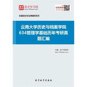 云南大学历史与档案学院634管理学基础历年考研真题汇编