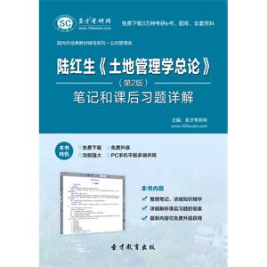 陆红生《土地管理学总论》（第2版）笔记和课后习题详解