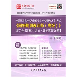 2019年5月全国计算机技术与软件专业技术资格（水平）考试《网络规划设计师（高级）》复习全书【核心讲义＋历年真题详解】