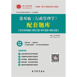 徐双敏《行政管理学》配套题库【名校考研真题＋课后习题＋章节题库＋模拟试题】