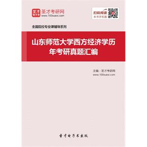 山东师范大学西方经济学历年考研真题汇编