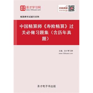 2019年春季中国精算师《寿险精算》过关必做习题集（含历年真题）