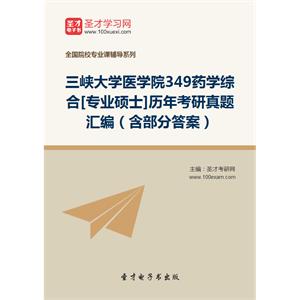 三峡大学医学院349药学综合[专业硕士]历年考研真题汇编（含部分答案）