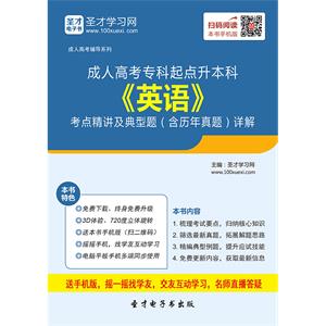 2019年成人高考专科起点升本科《英语》考点精讲及典型题（含历年真题）详解