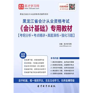 黑龙江省会计从业资格考试《会计基础》专用教材【考纲分析＋考点精讲＋真题演练＋强化习题】