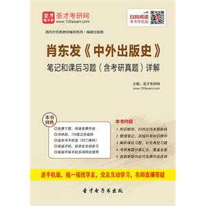 肖东发《中外出版史》笔记和课后习题（含考研真题）详解