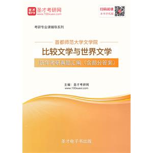 首都师范大学文学院比较文学与世界文学历年考研真题汇编（含部分答案）