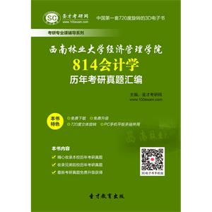 西南林业大学经济管理学院814会计学历年考研真题汇编