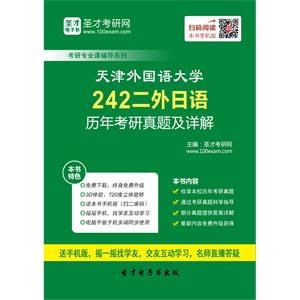 天津外国语大学242二外日语历年考研真题及详解