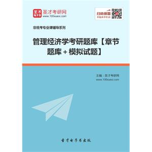 2020年管理经济学考研题库【章节题库＋模拟试题】