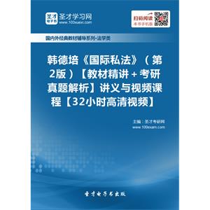 韩德培《国际私法》（第2版）【教材精讲＋考研真题解析】讲义与视频课程【32小时高清视频】