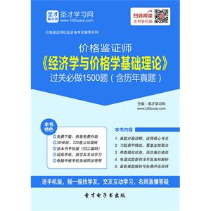 价格鉴证师《经济学与价格学基础理论》过关必做1500题（含历年真题）