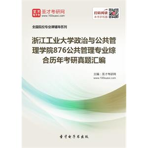 浙江工业大学政治与公共管理学院876公共管理专业综合历年考研真题汇编