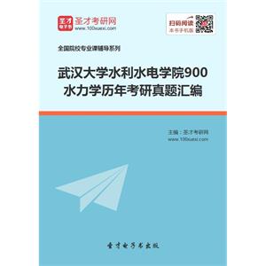 武汉大学水利水电学院900水力学历年考研真题汇编