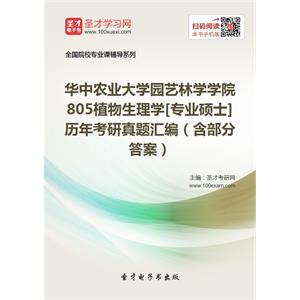 华中农业大学园艺林学学院805植物生理学[专业硕士]历年考研真题汇编（含部分答案）