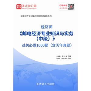 2019年经济师《邮电经济专业知识与实务（中级）》过关必做1000题（含历年真题）