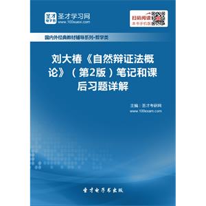 刘大椿《自然辩证法概论》（第2版）笔记和课后习题详解