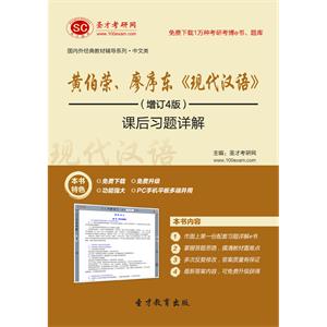 黄伯荣、廖序东《现代汉语》（增订4版）课后习题详解