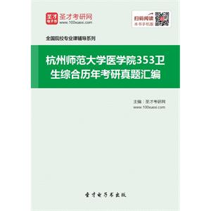 杭州师范大学医学院353卫生综合历年考研真题汇编