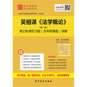 吴祖谋《法学概论》（第11版）笔记和课后习题（含考研真题）详解