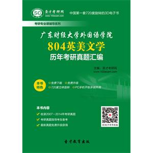 广东财经大学外国语学院804英美文学历年考研真题汇编