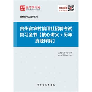 2019年贵州省农村信用社招聘考试复习全书【核心讲义＋历年真题详解】