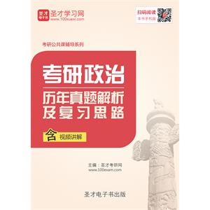 2020年考研政治历年真题解析及复习思路【视频讲解】